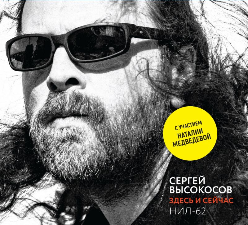 Сергей Высокосов, НИЛ-62 «Здесь и сейчас» (с участием Наталии Медведевой)