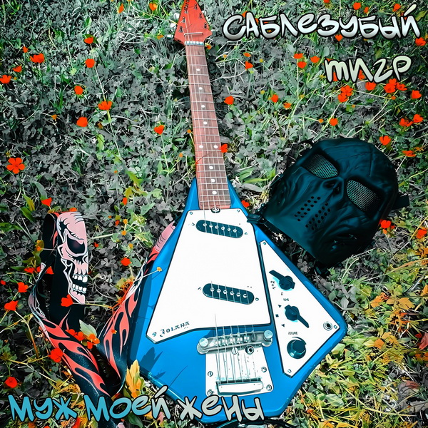 Саблезубый Тигр «Муж моей жены» (интернет-сингл + клип)