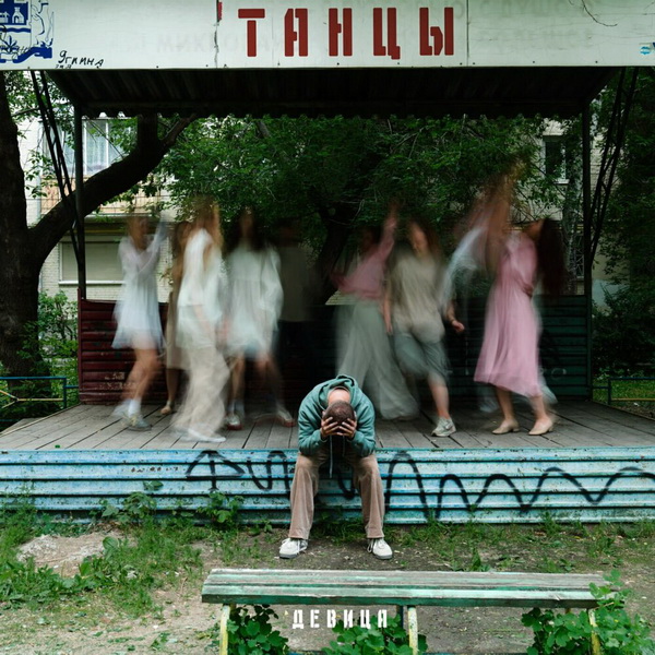 Девица «Танцы» (интернет-сингл)