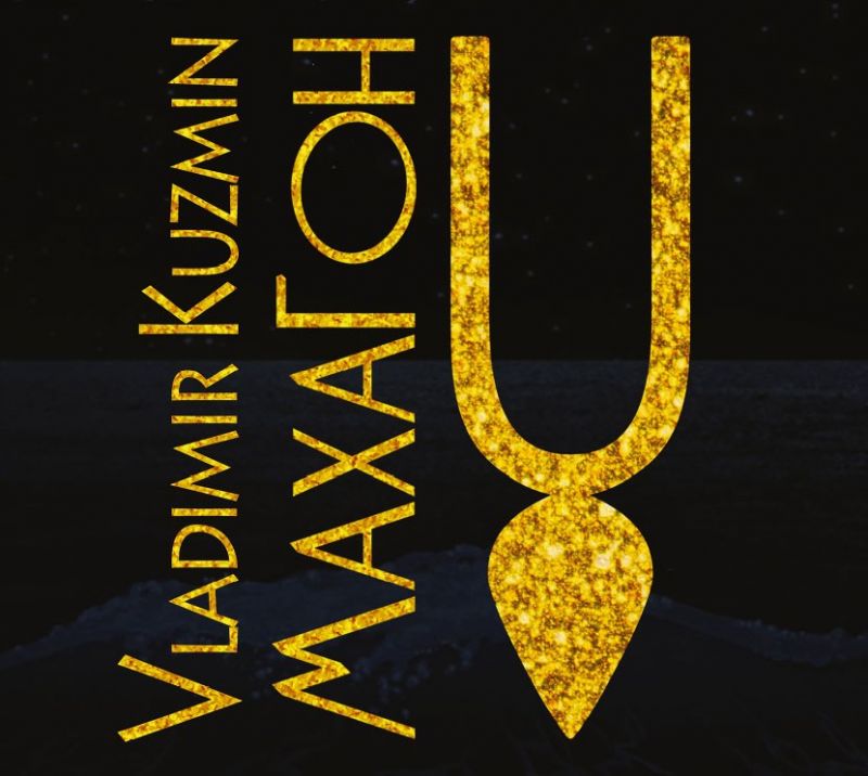 Владимир Кузьмин «Махагон»