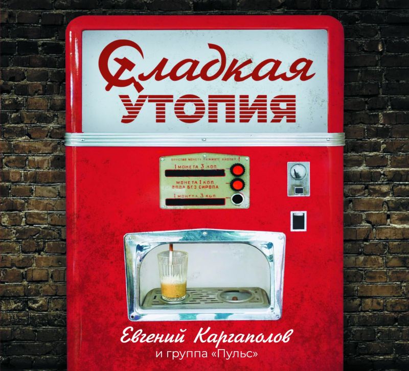 Евгений Каргаполов и группа Пульс «Сладкая утопия»