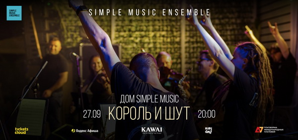 Музыка «Короля и Шута» с оркестром, 27 сентября, Дом Simple Music