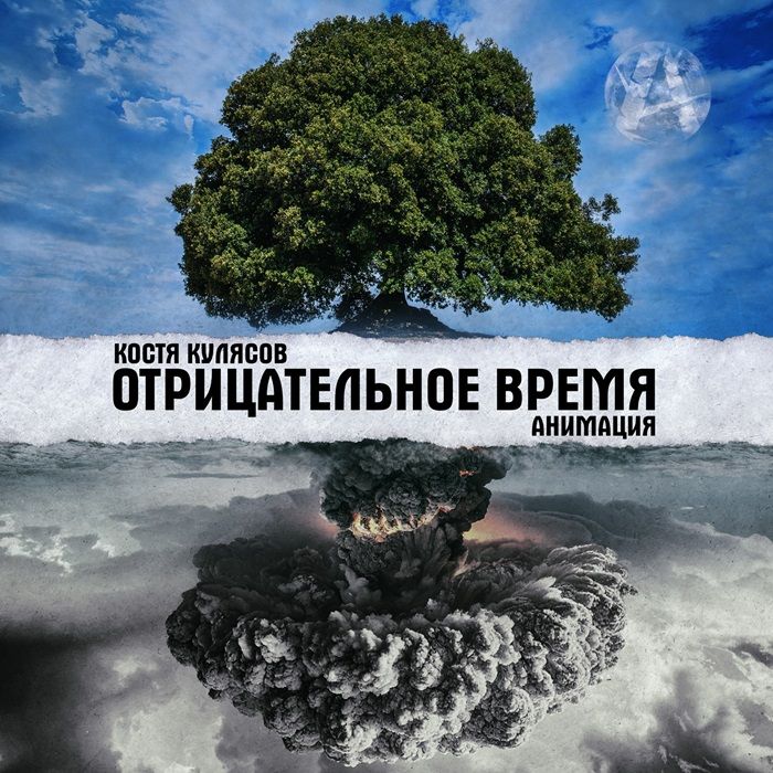 Костя Кулясов и Анммация «Отрицательное время»