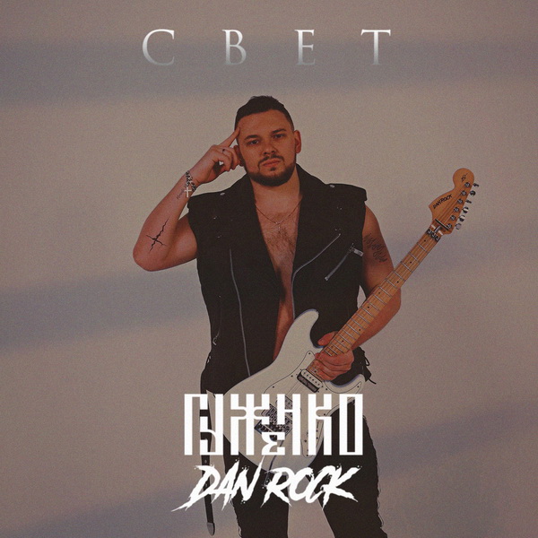 Гуженко feat. Dan Rock «Свет» (интернет-сингл)