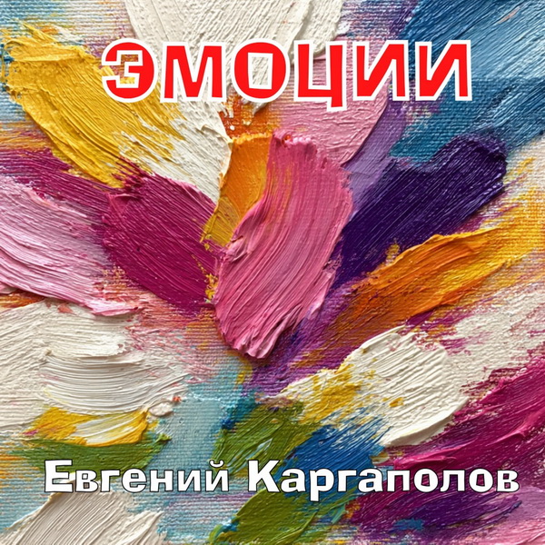 Евгений Каргаполов «Эмоции»