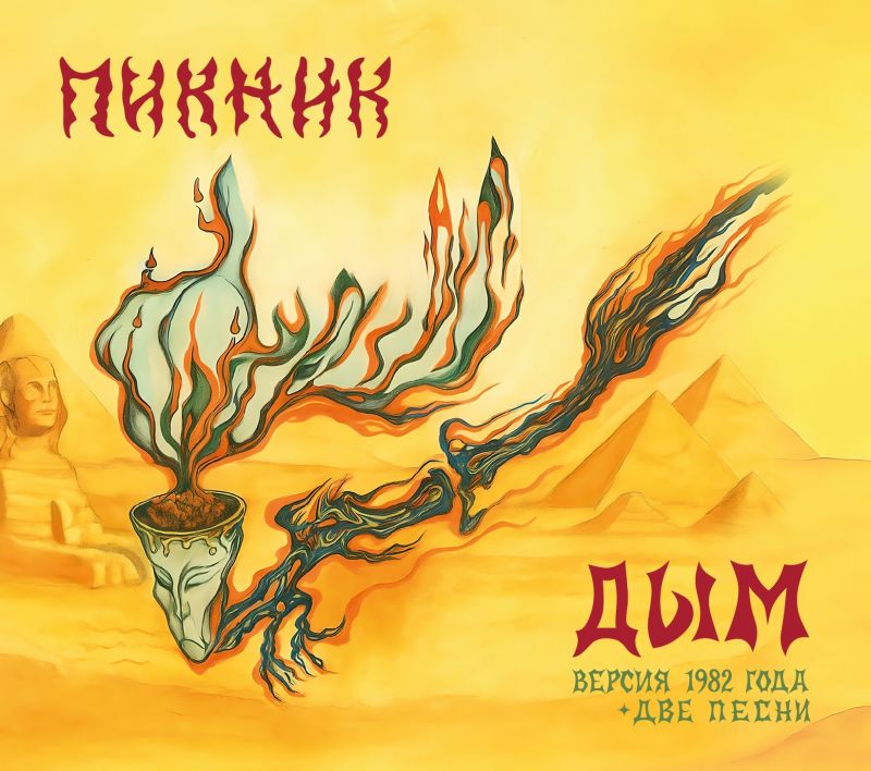 Пикник «Дым» (версия 1982 года + 2 песни)