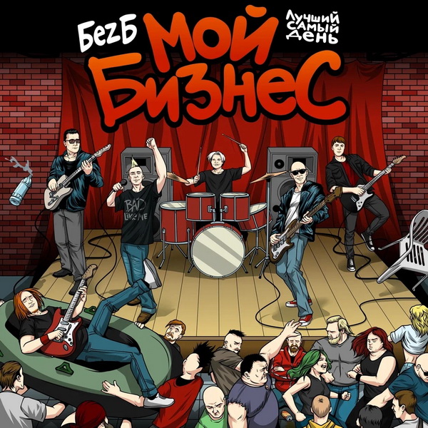 БеZ Б feat. Лучший Самый День «Мой бизнес» (интернет-сингл)