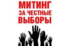 Митинг «За честные выборы»