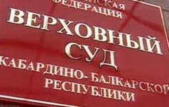 Верховный суд КБР. Фото с сайта stavropolye.tv