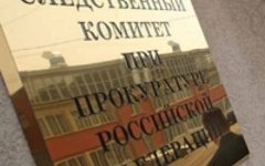 Следственный комитет. Фото с сайта world.fedpress.ru