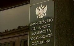 Минсельхоз РФ. Фото с сайта mcx.ru