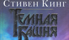 Фрагмент обложки книги «Темная башня». Фото с сайта wikipedia.org