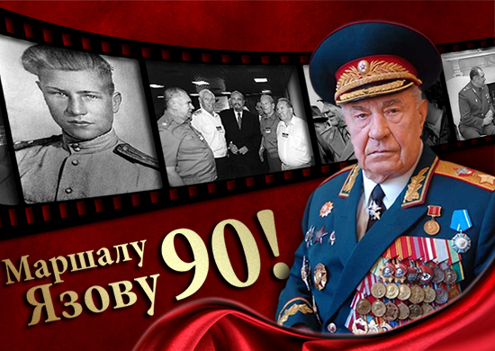Дмитрий Язов. Изображение с сайта mil.ru
