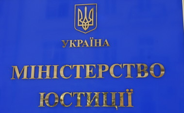 Фото с сайта minjust.gov.ua