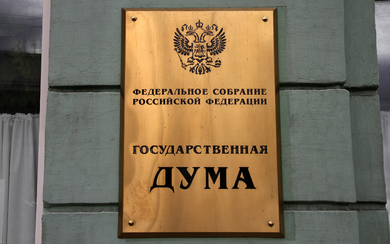 Государственная дума РФ © KM.RU, Илья Шабардин