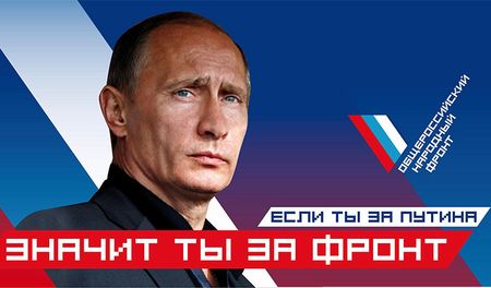 Агитационный плакат ОНФ.