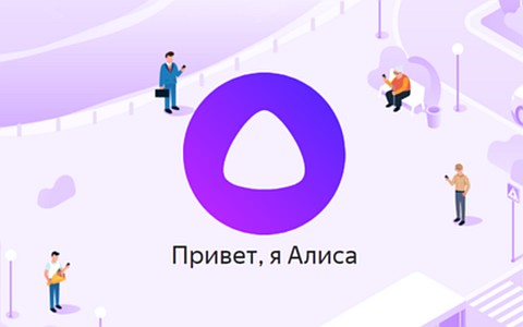 Изображение с сайта alice.yandex.ru