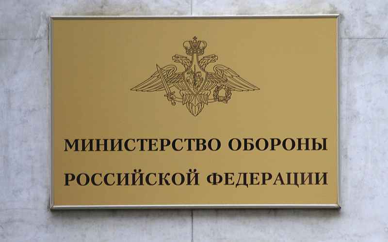 Министерство обороны РФ 