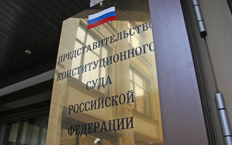 Конституционный суд