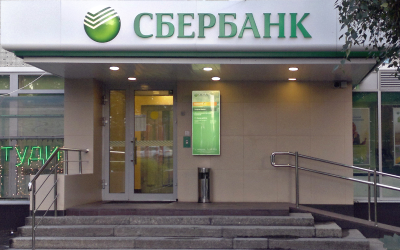 Отделение Сбербанка