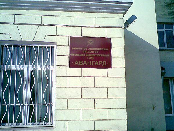 Московский машиностроительный завод "Авангард"