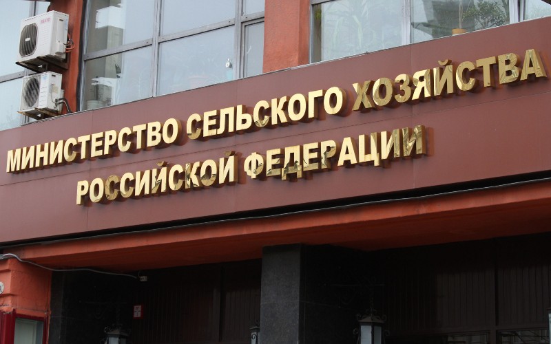Министерство сельского хозяйства РФ 