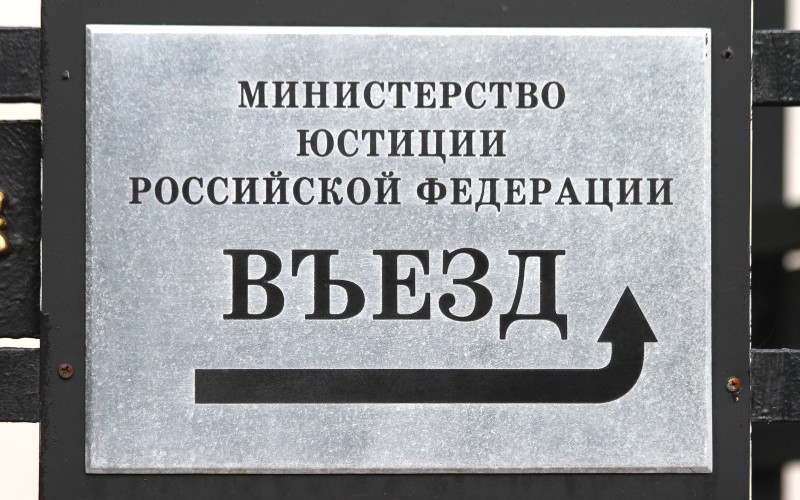 Министерство юстиции РФ 